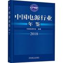 社 机械工业出版 中国电源学会 著 年刊QG 中国电源行业年鉴 年鉴 2018