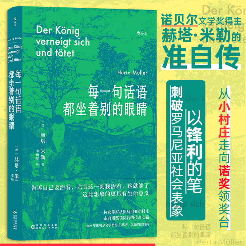 每一句话语都坐着别的眼睛诺贝尔文学奖得主赫塔米勒自传回忆录罗马尼亚社会散文集外国文学随笔小说书籍后浪出品贵州人民出版社 K