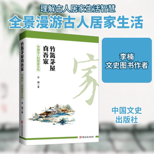 竹篱茅屋真吾家 中国古人的居家文化 中国文史出版社 李楠 编 中国古人的居家文化 社会科学总论QG