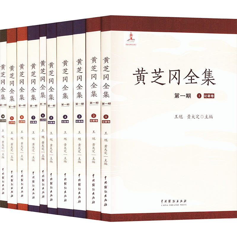 黄芝冈全集 第1期(1-10) 中国戏剧出版社 王馗,黄大定 编 舞蹈（新）  KC