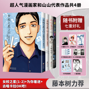【全4册】女校之星2册+为你着迷+去唱卡拉OK吧！【超多随书赠品】 和山山漫画三册简体中文版正版K
