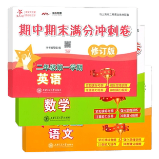 交大之星期中期末满分冲刺卷二年级上册语文数学英语配套上海小学2年级第一学期教材课后同步配套练习单元综合测试卷上海交大出版