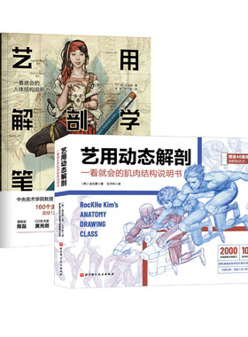 套装2册 艺用解剖学笔记+艺用动态解剖 北京科学技术出版社 (韩)石政贤 著 高莹,韩晓 译等 绘画（新）  KC