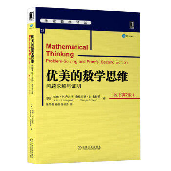 优美的数学思维(问题求解与明原第2版)/华章数学译丛[美]约翰?P.迪?安格罗(JohnP.D'Angelo)道机械工业出版社外语QG