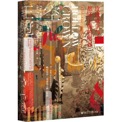 空王冠 玫瑰战争与都铎王朝的崛起 社会科学文献出版社 (英)丹·琼斯(Dan Jones) 著 陆大鹏 译  KC