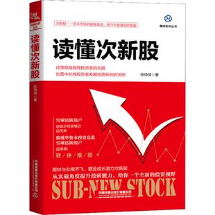 读懂次新股 中国铁道出版社有限公司 张琦琦 著 读懂次新股(掘金成长潜力次新) 金融QG