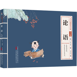 春秋 有限责任公司 孔子弟子 梁大伟 论语 编 万卷出版