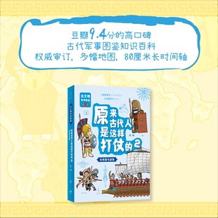 原来古代人是这样打仗的:古希腊与波斯(豆瓣9.4分的古代军事文明图鉴书)艾洋上海人民出版社历史/历史知识读物KC