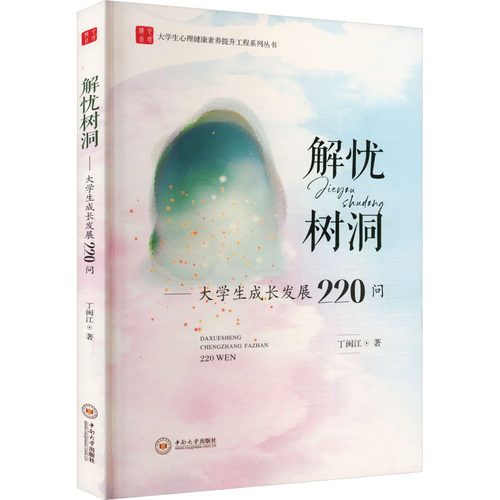 解忧树洞——大学生成长发展220问