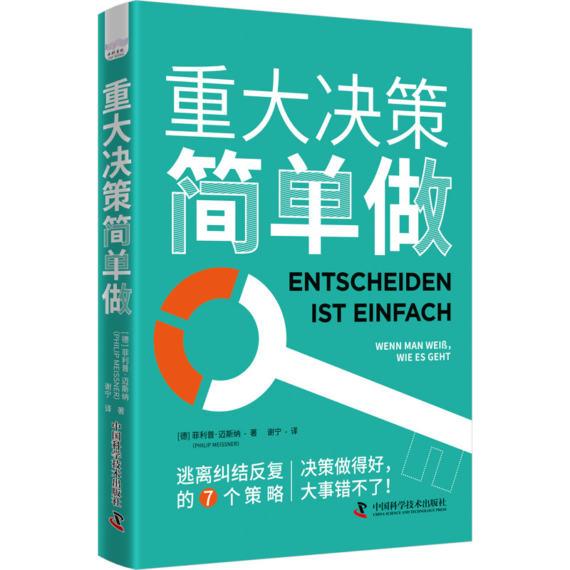 重大决策简单做 逃离纠结反复的7个策略[德]菲利普·迈斯纳（Philip,Meissner）著，谢宁 译中国科学技术出版社管理QG
