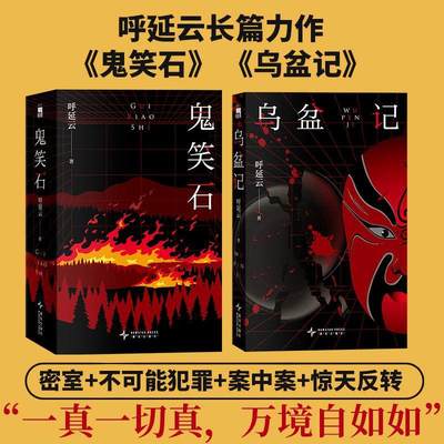 鬼笑石:全二册 呼延云全新长篇力作 乌盆记 扫鼠岭 空城计 破镜 嬗变 黄帝的咒语 不可能幸存 中国古代异闻录 国产悬疑侦探推理G