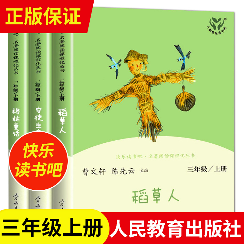 人教版正三年级上册必课外书