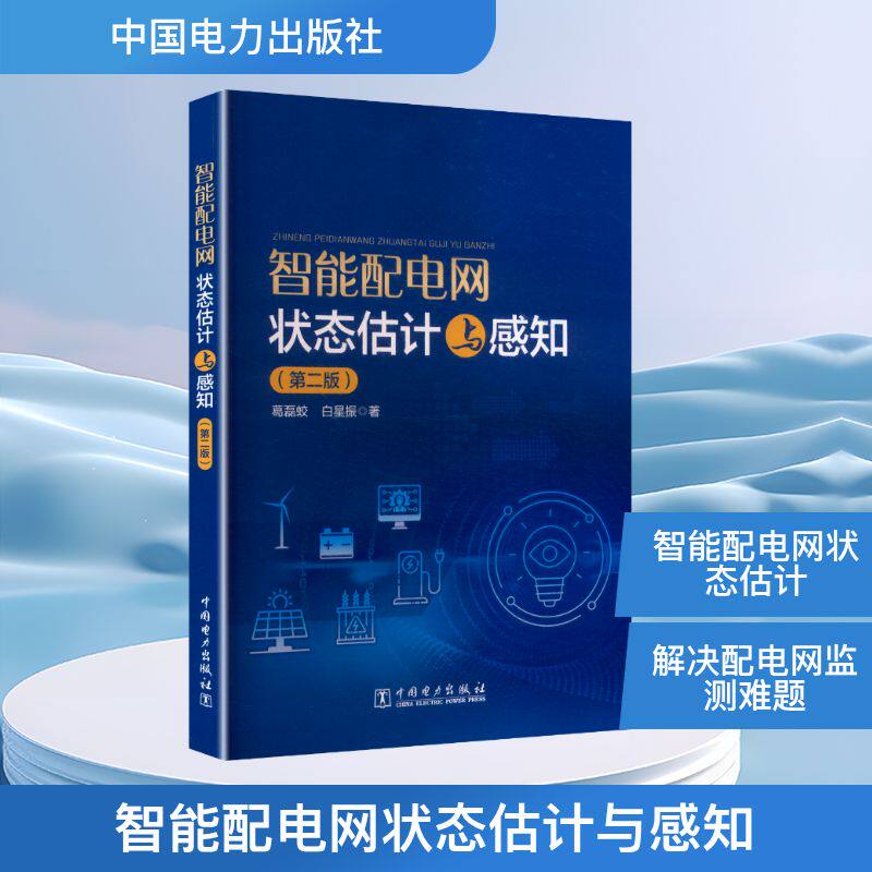 智能配电网状态估计与感知(第二版) 中国电力出版社 葛磊蛟,白星振 著 著 电工技术/家电维修 QG