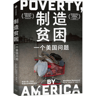制造贫困 一个美国问题 中信出版社 (美)马修·德斯蒙德 著 董孟渝 译QG