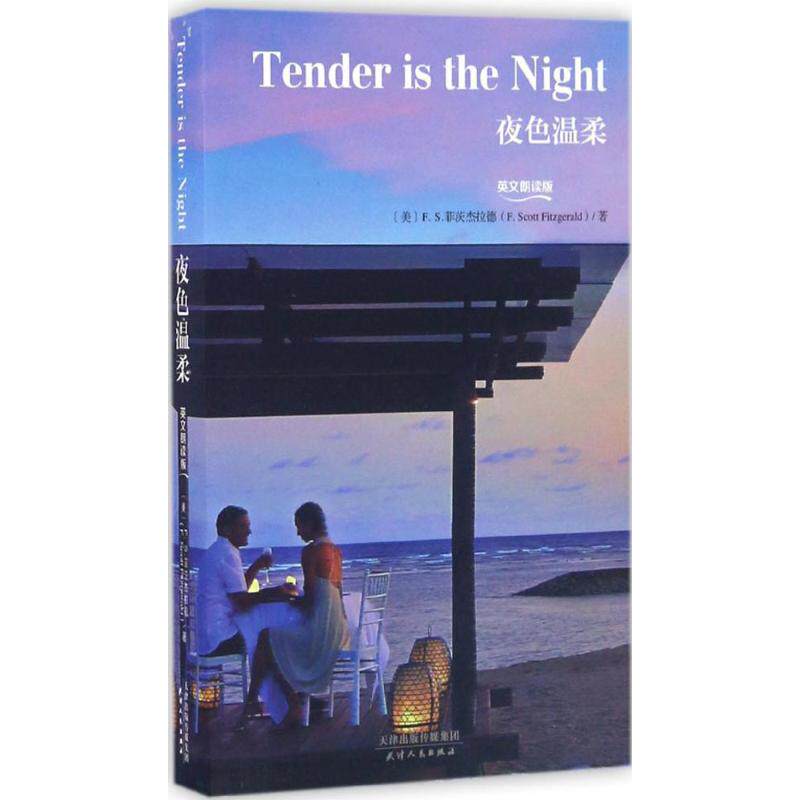 夜色温柔（英文朗读版）（美）F·S·菲茨杰拉德，东方神鸟 出品天津人民出版社实用英语CX - 实物图