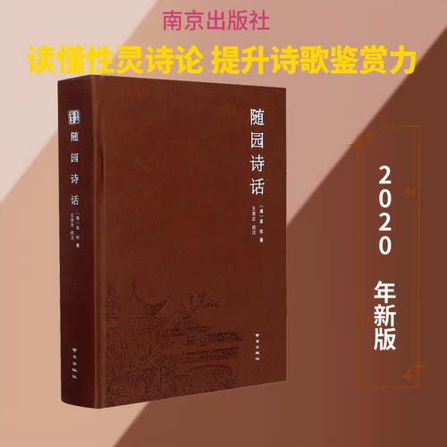 随园诗话[清]袁枚 著南京出版社文学理/学评论与研究QG