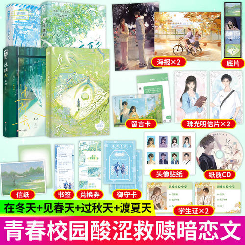 【四季BE文任选】在冬天+过秋天+渡夏天+见春天 校园暗恋be 意难平 虐文畅销青春现代暗恋成真 现代言情甜文 文学小说实体图书籍 K