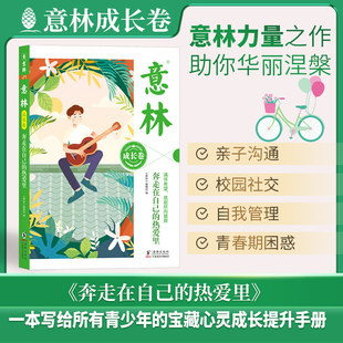 社K 18岁课外阅读海豚出版 意林成长卷奔走在自己 热爱里青少年励志散文集成长故事心灵鸡汤正能量读物中学生12