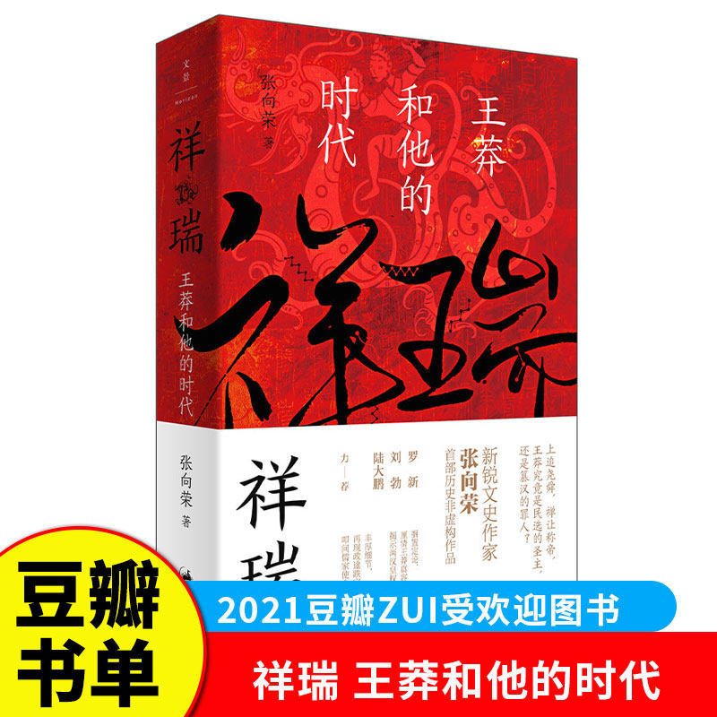 2021豆瓣书单】祥瑞王莽和他的时代 张向荣 著 历史非虚构作品 厘清王莽厘清王莽多重面貌  儒家使命 新太祖王莽传 中国通史书籍G