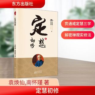 定慧初修 东方出版社 袁焕仙,南怀瑾 著 KC
