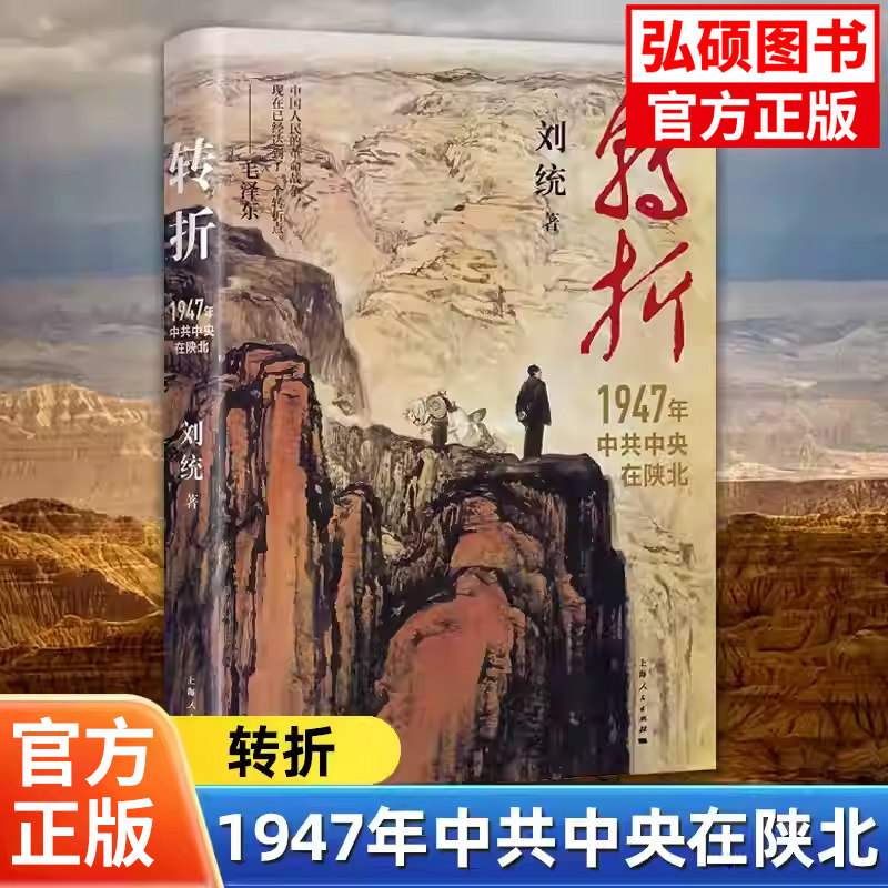 转折：1947年中共中央在陕北刘统著党史研究著作解析转战陕北重大战略决策历史背景深远影响历史研究者党政干部推荐红色教育读本K
