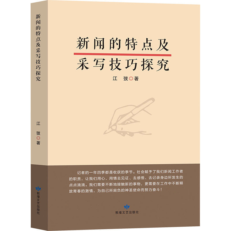 新闻的特点及采写技巧探究 敦煌文艺出版社 江弢 著 传媒出版QG,书籍/杂志/报纸,传媒出版,淘宝优惠券,粉丝福利购,淘宝优惠卷