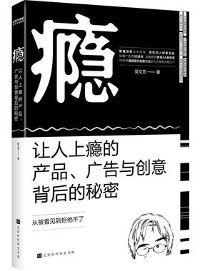 瘾 让人上瘾的产品、广告背后的秘密吴文芳 著 时代华语 出品北京时代华文书局管理/广告营销KC
