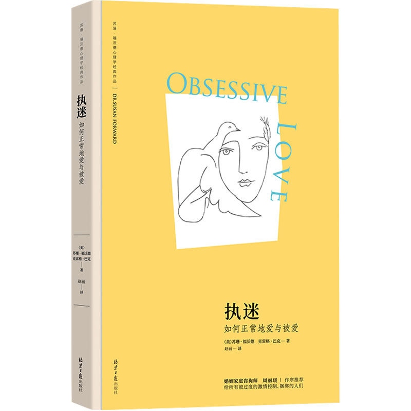 执迷 如何正常地爱与被爱 北京日报出版社 (美)苏珊&middot;福沃德,(美)克雷格&middot;巴克 著 赵丽 译  KC