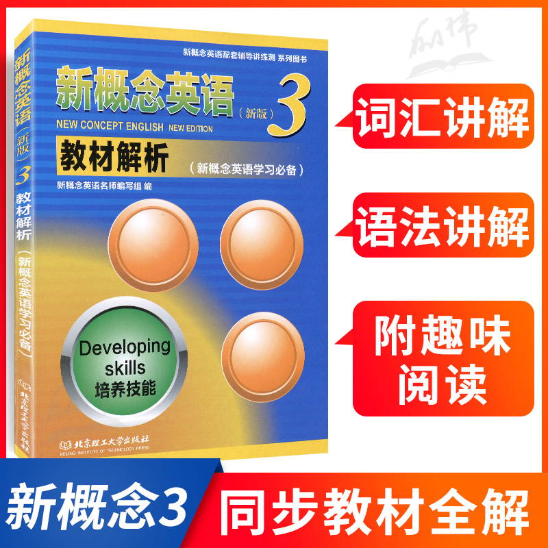 新概念英语3 教材解析 新版 培养技能 新概念英语学习bi备 《新概念英语》的配套辅导用书 内容丰富讲练结合 北京理工大学出版社