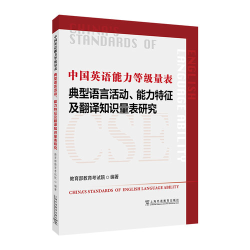中国英语能力等级量表——典型语言活动、能力特征及翻译知识量表研究教育院, 编著上海外语教育出版社实用英语CX