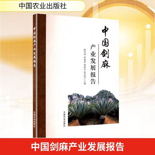 中国剑麻产业发展报告