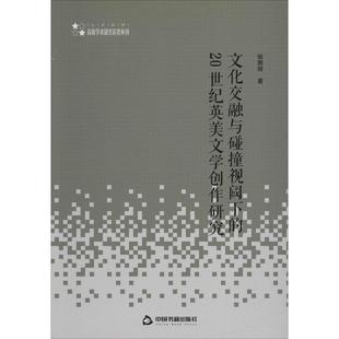 文化交融与碰撞视阈下的20世纪英美文学创作研究 中国书籍出版社 张郭丽 著 电影/电视艺术 KC