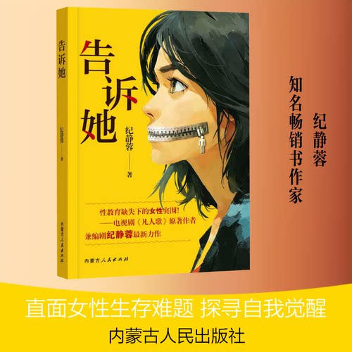 正版告诉她纪静蓉 著 著内蒙古人民出版社现代/当代文学G