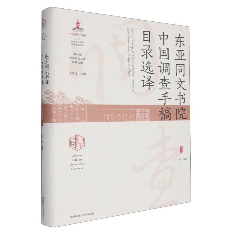 东亚同文书院中国调查手稿目录选译/海外藏中国民俗文化珍稀文献编者:孔征|总主编:王霄冰陕西师大图书目录文摘索引QG图片