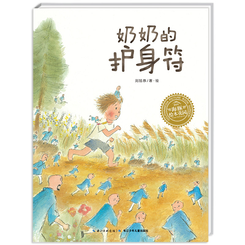 奶奶的护身符(平)(NEW)/绘本花园 长江少年儿童出版社 刘旭恭 著 / 译 刘旭恭 绘 绘本/图画书/少儿动漫书 KC