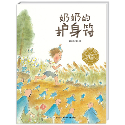 奶奶的护身符(平)(NEW)/绘本花园 长江少年儿童出版社 刘旭恭 著 / 译 刘旭恭 绘 绘本/图画书/少儿动漫书 KC