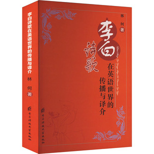 李白诗歌在英语世界的传播与译介 电子科技大学出版社 林何 著 育儿其他QG