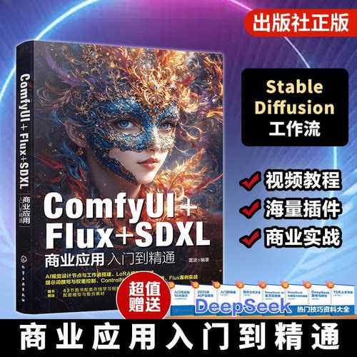 ComfyUI+Flux+SDXL 商业应用入门到精通 雷波编化学工业出版社 三大模型全解析 工作流搭建 ControlNet LoRA 训练AI 绘画设计正版G