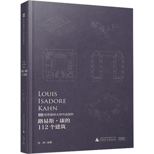 路易斯·康的112个建筑 广西师范大学出版社 张靖,高巍 编 建筑/水利(新)QG