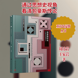 包豪斯悖论 先锋派的临界点 华中科技大学出版社 周诗岩,王家岩 著 艺术理论（新）