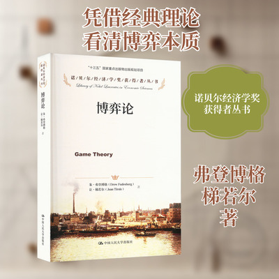 博弈论 中国人民大学出版社 (法)弗登博格,(法)梯若尔 著 黄涛 等 译 经济理论QG