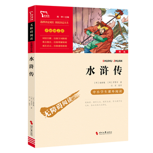 正版书籍 水浒传 四大名著 五年级下册阅读课外必读书目老师推荐 时代文艺出版社 中小学生课外阅读 无障碍阅读 彩插励志版K