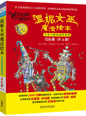 温妮女巫魔法绘本 红色卷 中英双语版精选套装(全6册)（澳）瓦莱丽·托马斯 著，（英）科奇·保罗 绘，任溶溶 译