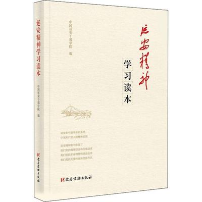 延安精神学习读本 党建读物出版社 中国延安干部学院 编 中国通史