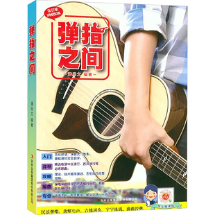 弹指之间 吉林出版集团股份有限公司 潘尚文 编 音乐（新）