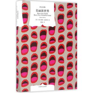 美丽新世界（英）奥尔德斯·赫胥黎 著，陈超 译上海译文出版社文学/现代/当代文学KC