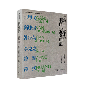 湾·设计力 平面与视觉印记 广东岭南美术出版社 吕晓萌 著 岭南美术出版社 编  KC