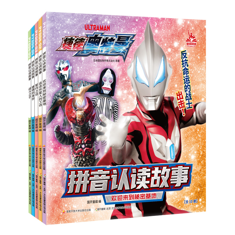 捷德奥特曼拼音认读故事 全5册
