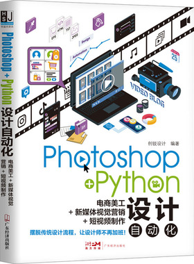 Photoshop+Python设计自动化 电商美工+新媒体视觉营销+短视频制作 广东经济出版社 创锐设计 编QG