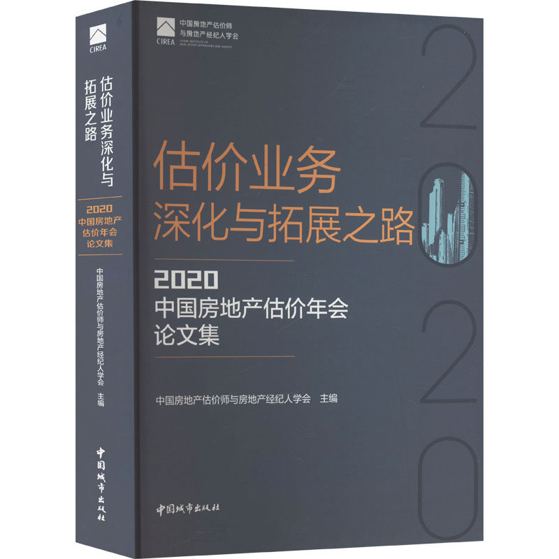估价业务深化与拓展之路——2020中房地估价年会集中房地估价师与房地产经纪人学会中国建筑工业出版社建筑艺术（新）QG
